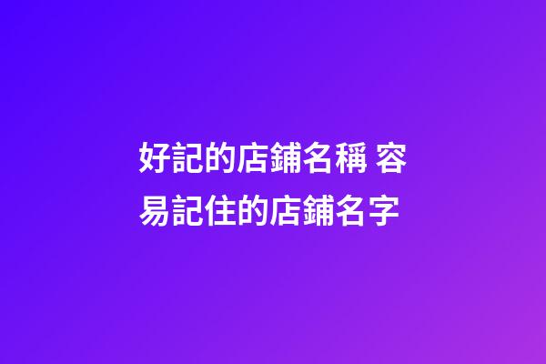 好記的店鋪名稱 容易記住的店鋪名字-第1張-店鋪起名-玄機派